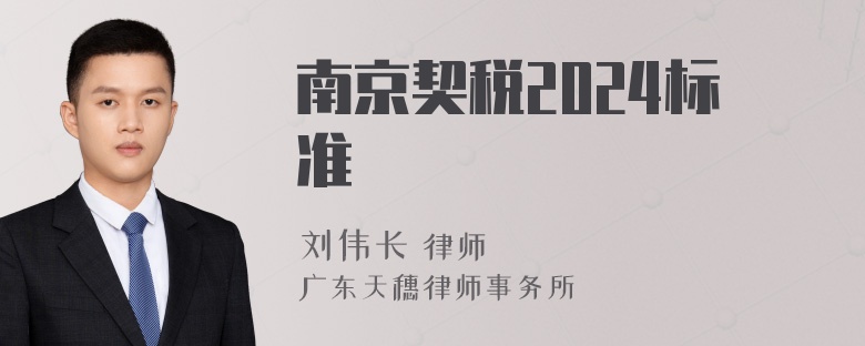 南京契稅2024標(biāo)準(zhǔn)
