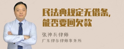 民法典規(guī)定無借條，能否要回欠款