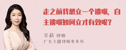 走之前我想立一個(gè)遺囑，自主遺囑如何立才有效呢？