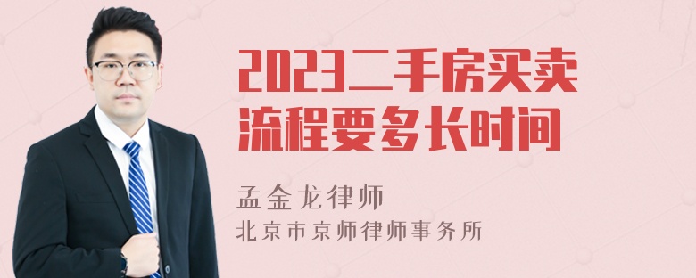 2023二手房買賣流程要多長時間