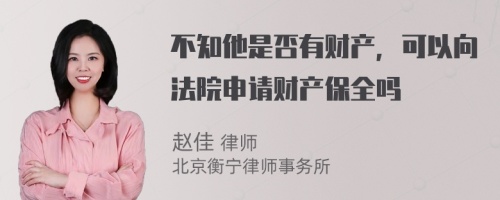 不知他是否有財產(chǎn)，可以向法院申請財產(chǎn)保全嗎