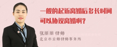 一般的起訴離婚后多長(zhǎng)時(shí)間可以協(xié)議離婚啊？