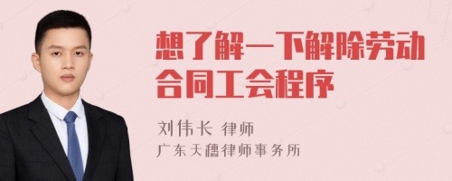 想了解一下解除勞動合同工會程序