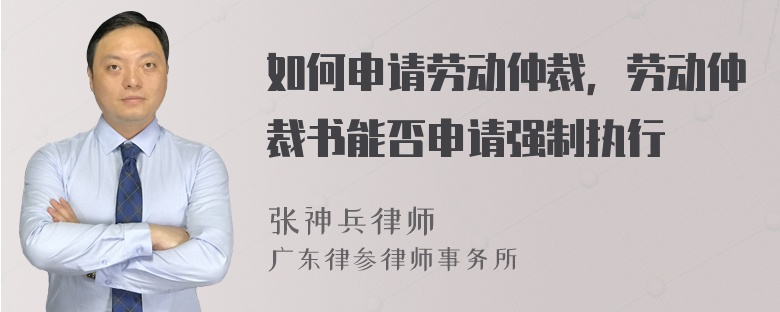 如何申請勞動仲裁，勞動仲裁書能否申請強制執(zhí)行