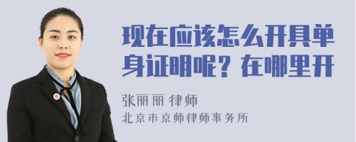 現(xiàn)在應該怎么開具單身證明呢？在哪里開