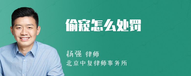 偷窺怎么處罰