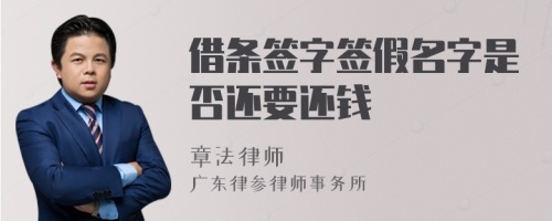 借條簽字簽假名字是否還要還錢