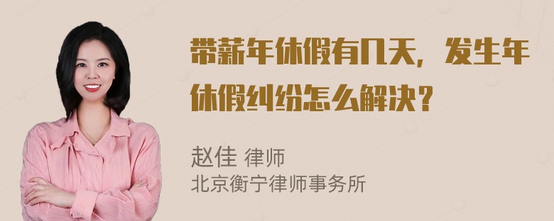 帶薪年休假有幾天，發(fā)生年休假糾紛怎么解決？