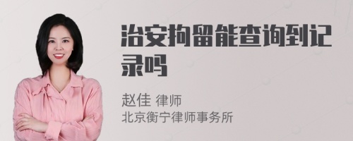 治安拘留能查詢到記錄嗎