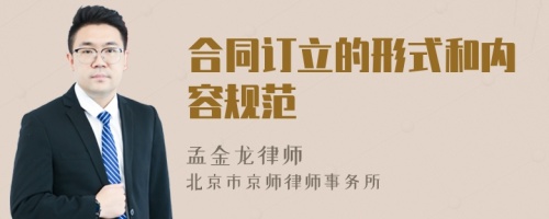 合同訂立的形式和內(nèi)容規(guī)范