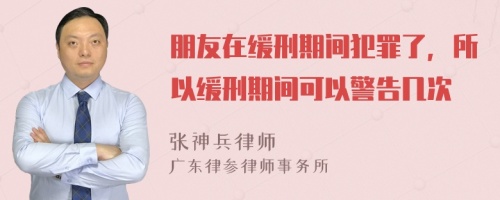 朋友在緩刑期間犯罪了，所以緩刑期間可以警告幾次