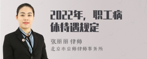 2022年,職工病休待遇規(guī)定