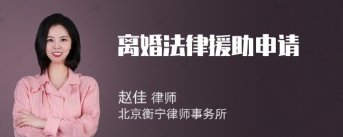離婚法律援助申請(qǐng)