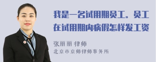 我是一名試用期員工。員工在試用期內(nèi)病假怎樣發(fā)工資