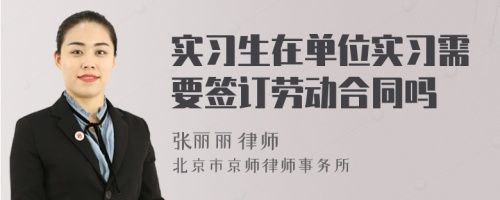實(shí)習(xí)生在單位實(shí)習(xí)需要簽訂勞動(dòng)合同嗎