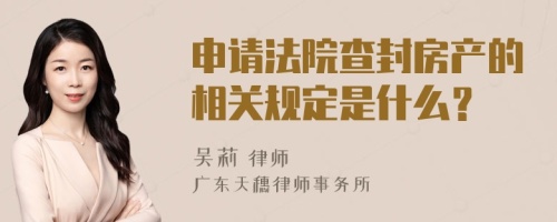 申請法院查封房產(chǎn)的相關(guān)規(guī)定是什么？