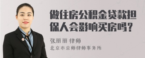 做住房公積金貸款擔(dān)保人會(huì)影響買(mǎi)房嗎？