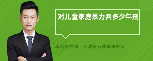 對(duì)兒童家庭暴力判多少年刑