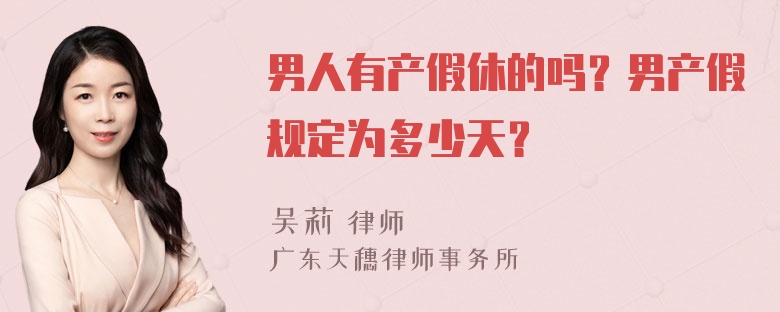 男人有產(chǎn)假休的嗎？男產(chǎn)假規(guī)定為多少天？