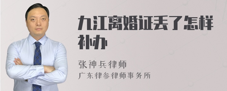 九江離婚證丟了怎樣補(bǔ)辦