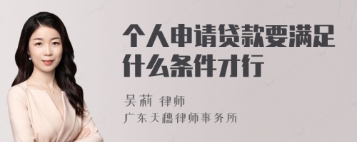 個(gè)人申請(qǐng)貸款要滿足什么條件才行