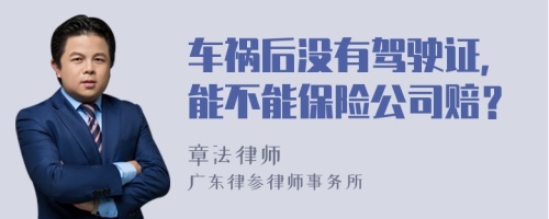 車禍后沒有駕駛證，能不能保險(xiǎn)公司賠？