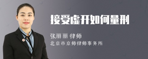 接受虛開如何量刑