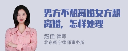 男方不想離婚女方想離婚，怎樣處理