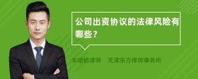 公司出資協(xié)議的法律風(fēng)險(xiǎn)有哪些？