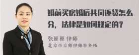 婚前買房婚后共同還貸怎么分，法律是如何規(guī)定的？