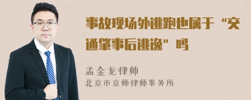 事故現(xiàn)場(chǎng)外逃跑也屬于“交通肇事后逃逸”嗎