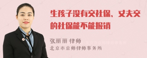 生孩子沒有交社保、丈夫交的社保能不能報(bào)銷