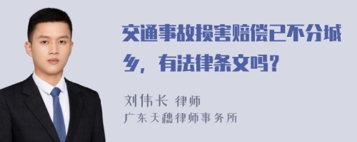 交通事故損害賠償已不分城鄉(xiāng)，有法律條文嗎？
