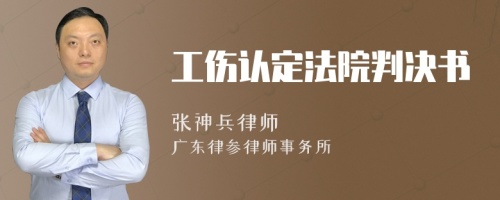 工傷認定法院判決書