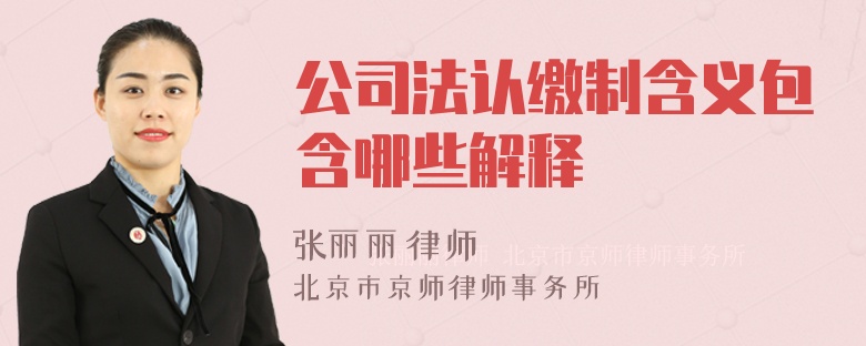 公司法認(rèn)繳制含義包含哪些解釋