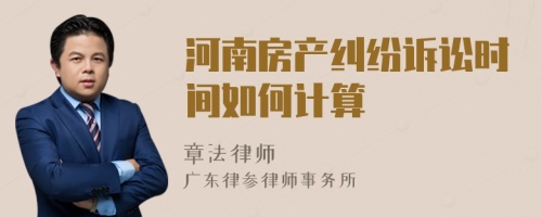 河南房產(chǎn)糾紛訴訟時(shí)間如何計(jì)算