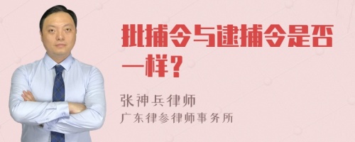 批捕令與逮捕令是否一樣？