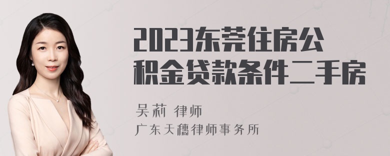 2023東莞住房公積金貸款條件二手房