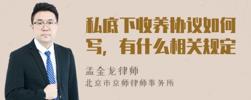 私底下收養(yǎng)協(xié)議如何寫，有什么相關(guān)規(guī)定