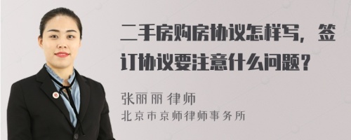 二手房購房協(xié)議怎樣寫，簽訂協(xié)議要注意什么問題？
