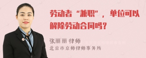 勞動(dòng)者“兼職”，單位可以解除勞動(dòng)合同嗎？