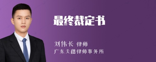 最終裁定書