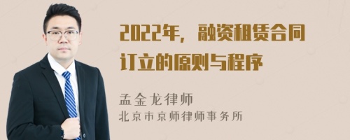 2022年，融資租賃合同訂立的原則與程序