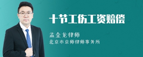 十節(jié)工傷工資賠償