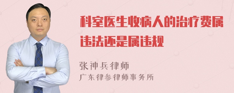 科室醫(yī)生收病人的治療費屬違法還是屬違規(guī)