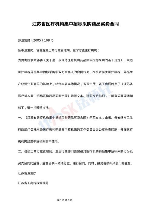 江苏省医疗机构集中招标采购药品买卖合同