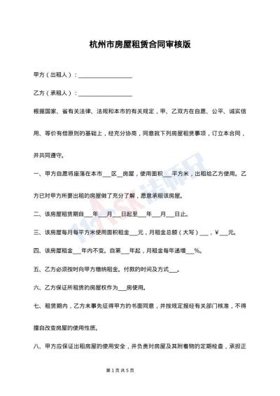 杭州市房屋租赁合同审核版