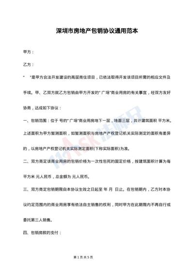 深圳市房地产包销协议通用范本