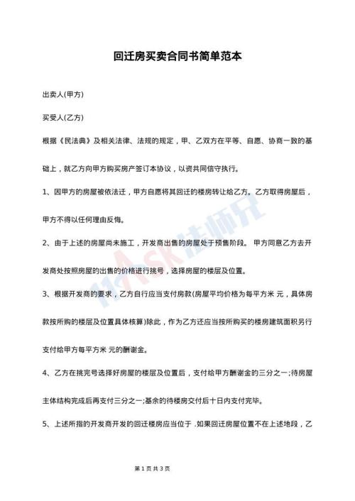 回遷房買(mǎi)賣(mài)合同書(shū)簡(jiǎn)單范本
