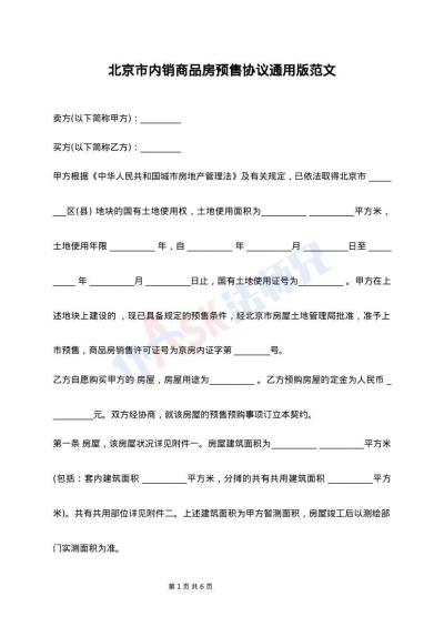 北京市内销商品房预售协议通用版范文